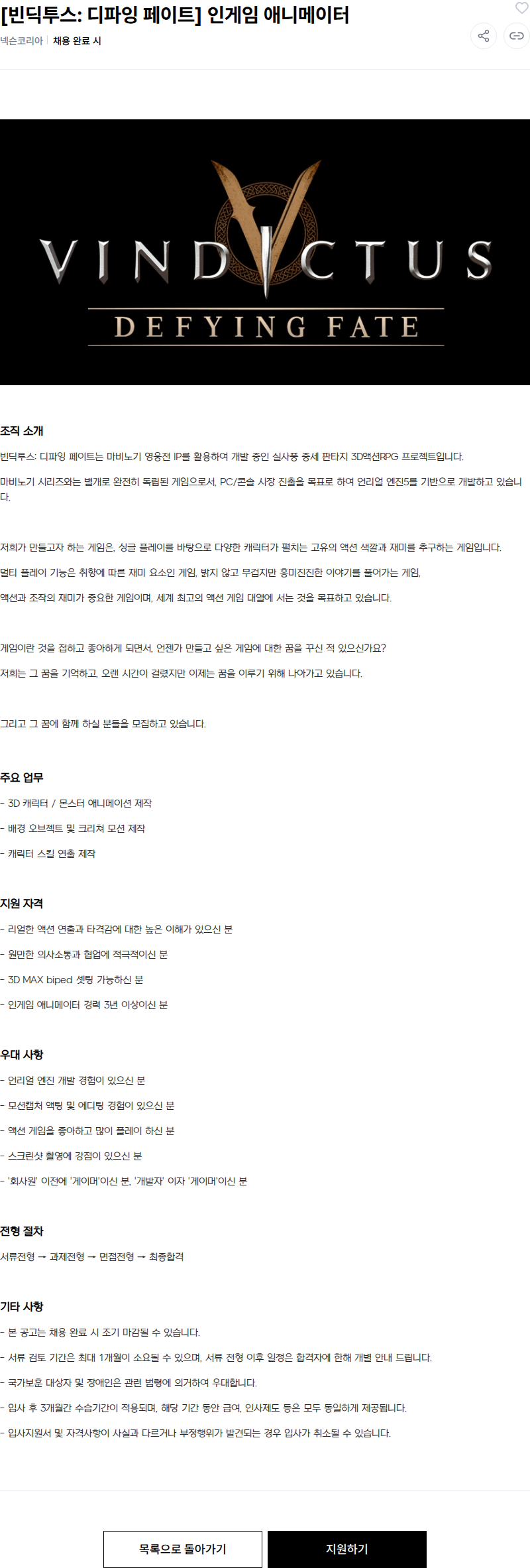 넥슨 [빈딕투스: 디파잉 페이트] 인게임 애니메이터 채용공고