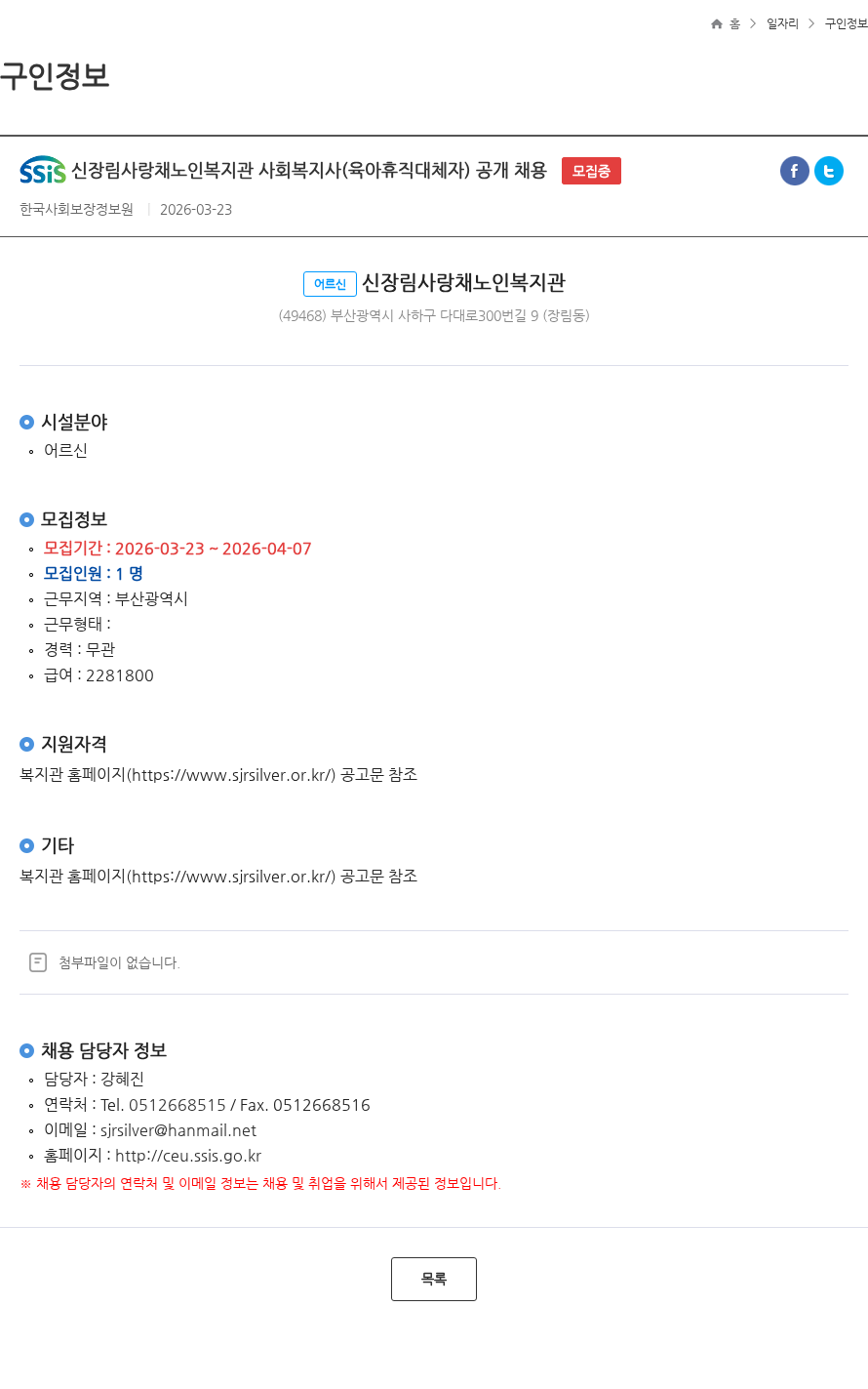 신장림사랑채노인복지관 신장림사랑채노인복지관 사회복지사(육아휴직대체자) 공개 채용 모집중 채용공고