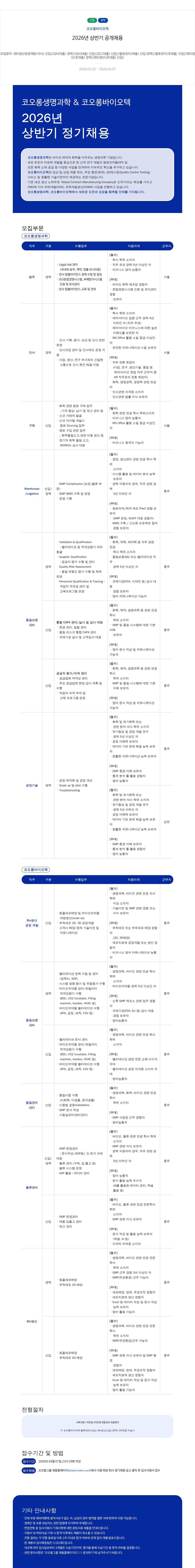 코오롱바이오텍 코오롱생명과학 & 코오롱바이오텍 2026년 상반기 정기 채용 채용공고