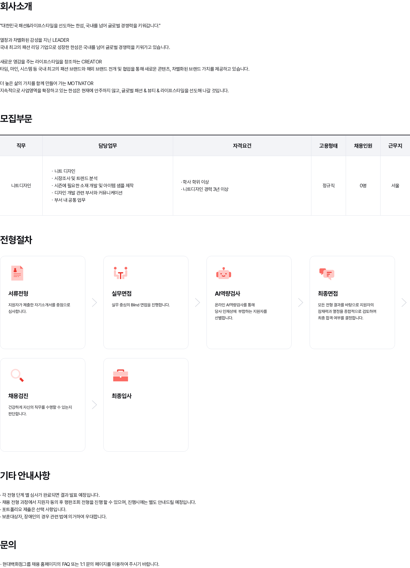현대백화점 한섬 니트 디자인 상시채용 (3년 이상) 채용공고