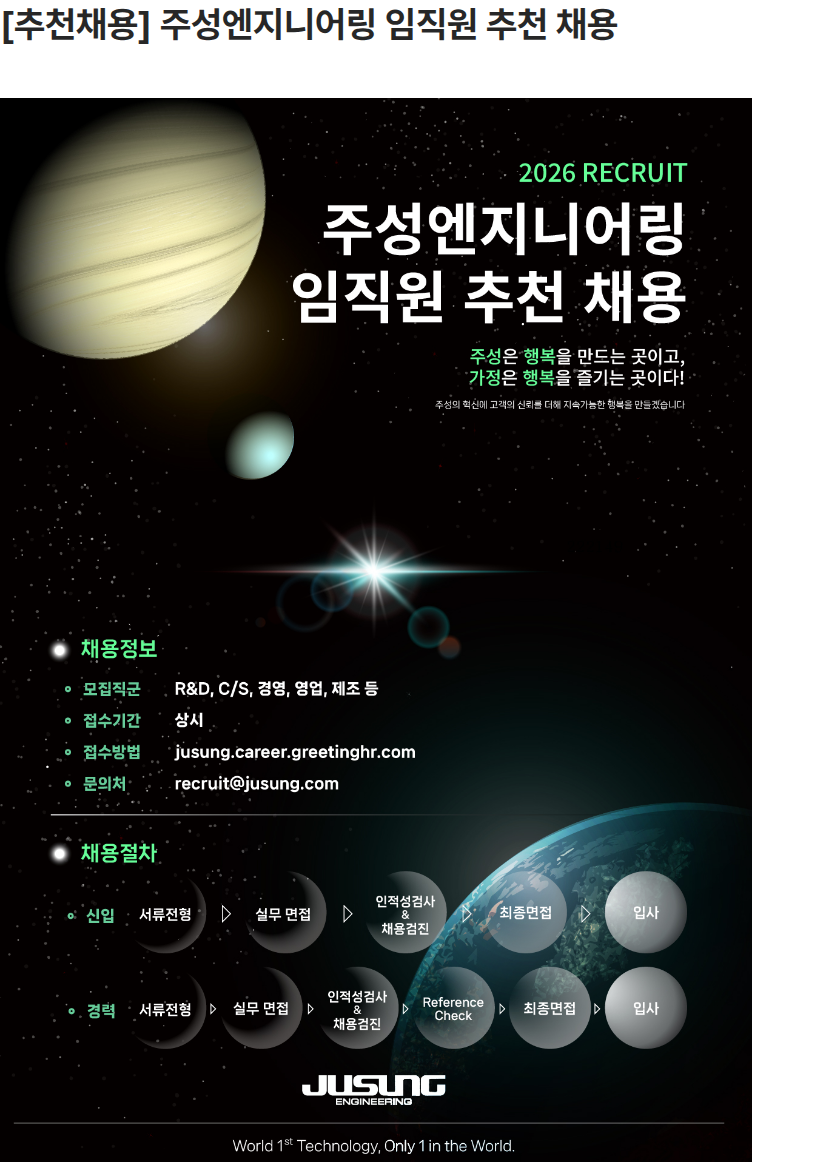주성엔지니어링 [추천채용] 주성엔지니어링 임직원 추천 채용 채용공고
