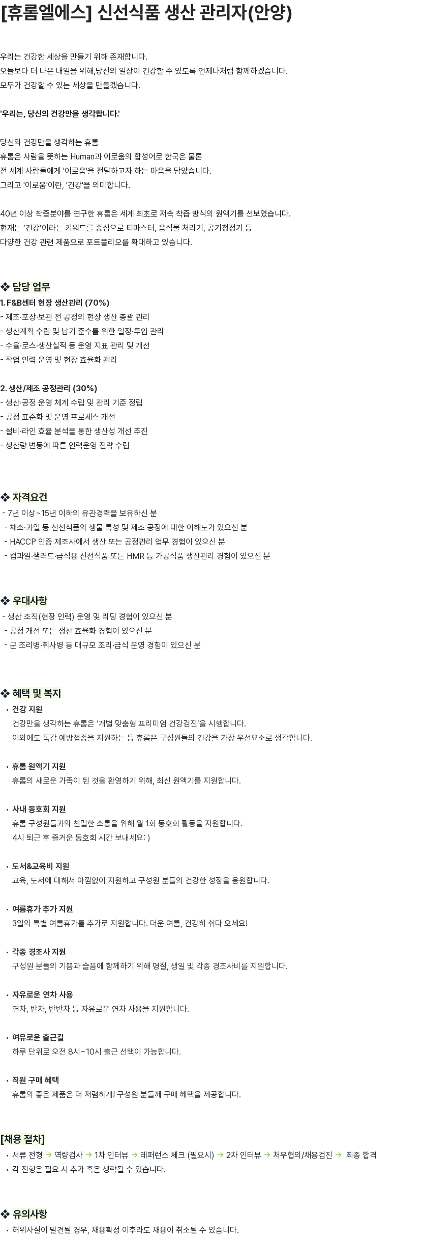 휴롬엘에스 [휴롬엘에스] 신선식품 생산 관리자(안양) 채용공고