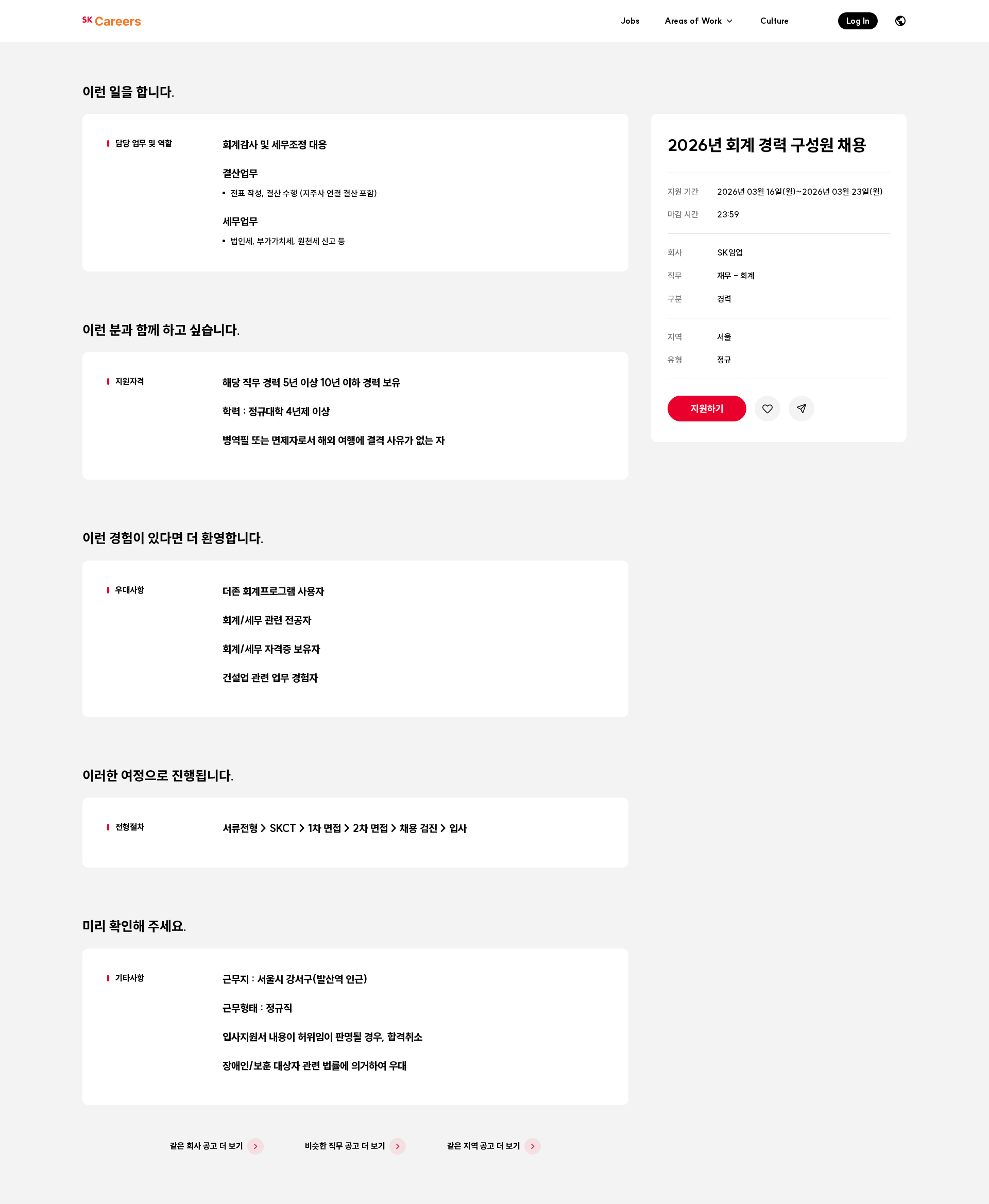 SK임업 2026년 회계 경력 구성원 채용 채용공고