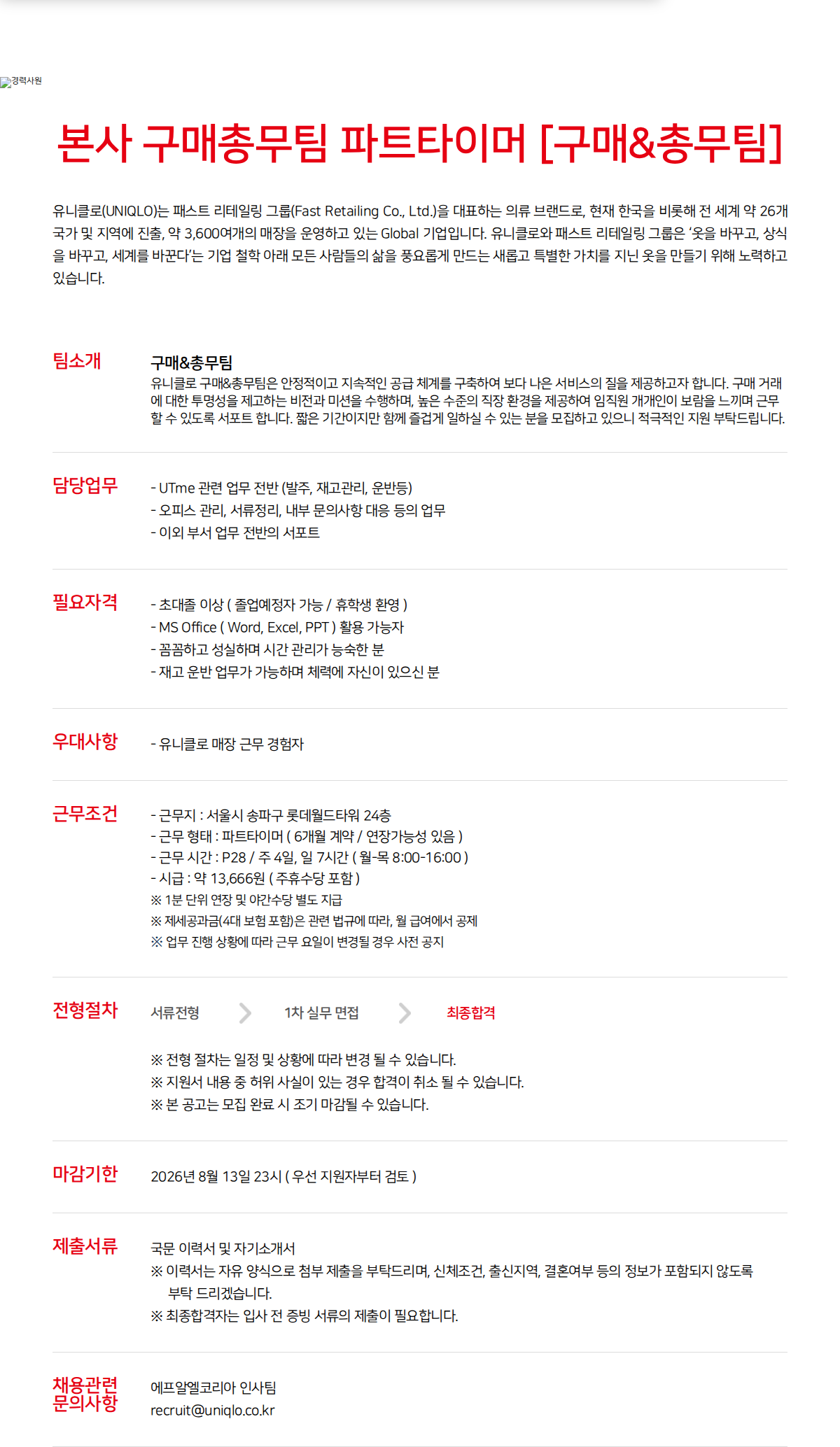 유니클로 본사 구매총무팀 파트타이머 채용공고
