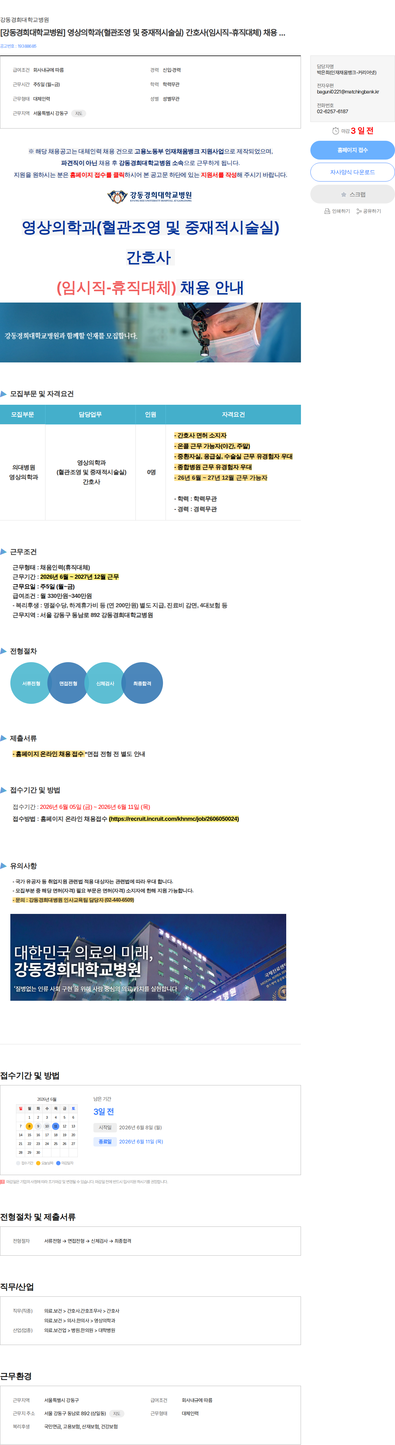 강동경희대학교병원 [강동경희대학교병원] 영상의학과(혈관조영 및 중재적시술실) 간호사(임시직-휴직대체) 채용 안내 채용공고