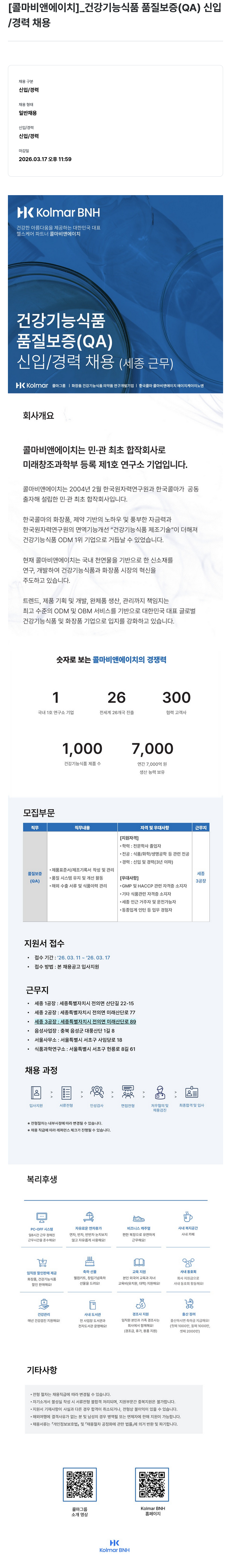 한국콜마 [콜마비앤에이치] 건강기능식품 품질보증(QA) 신입/경력 채용 (세종 근무) 채용공고
