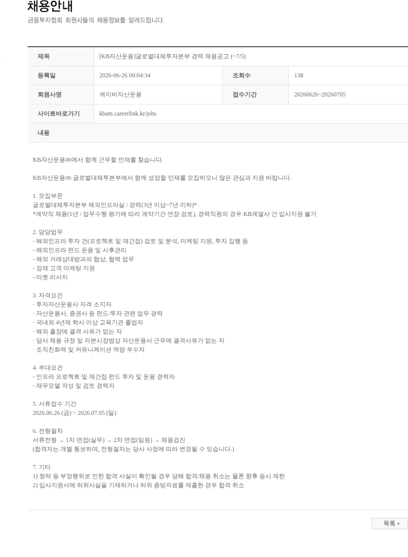 KB자산운용 [KB자산운용]글로벌대체투자본부 경력 채용공고 (~7/5) 채용공고