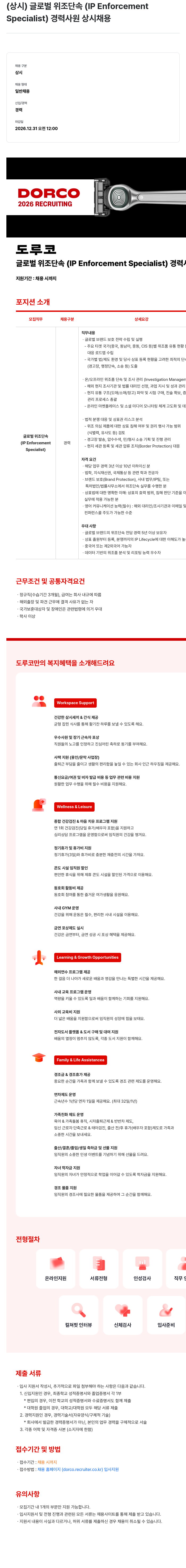 도루코 도루코 글로벌 위조 단속 (IP Enforcement Specialist) 경력 사원 채용 채용공고