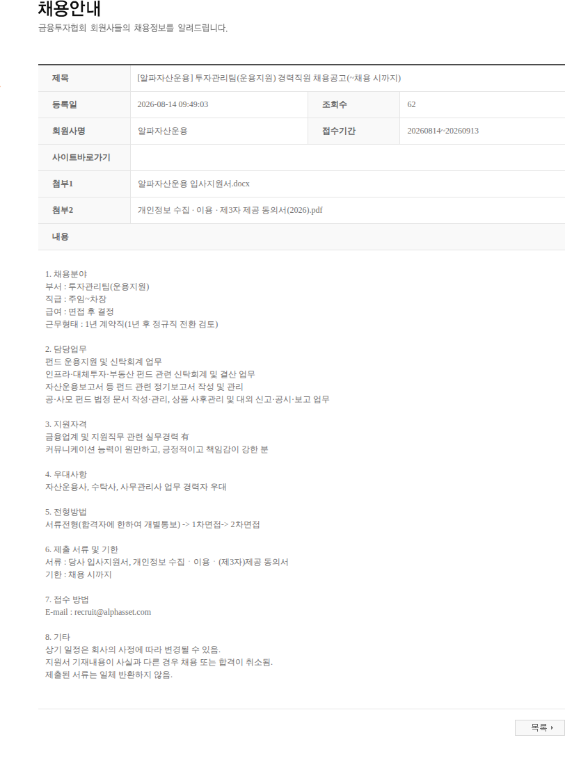 알파자산운용 [알파자산운용] 투자관리팀(운용지원) 경력직원 채용공고(~채용 시까지) 채용공고