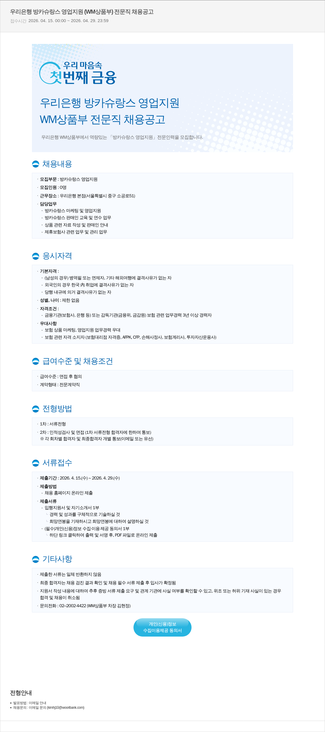 우리은행 우리은행 WM상품부 방카슈랑스 영업지원 전문직 채용 공고 채용공고