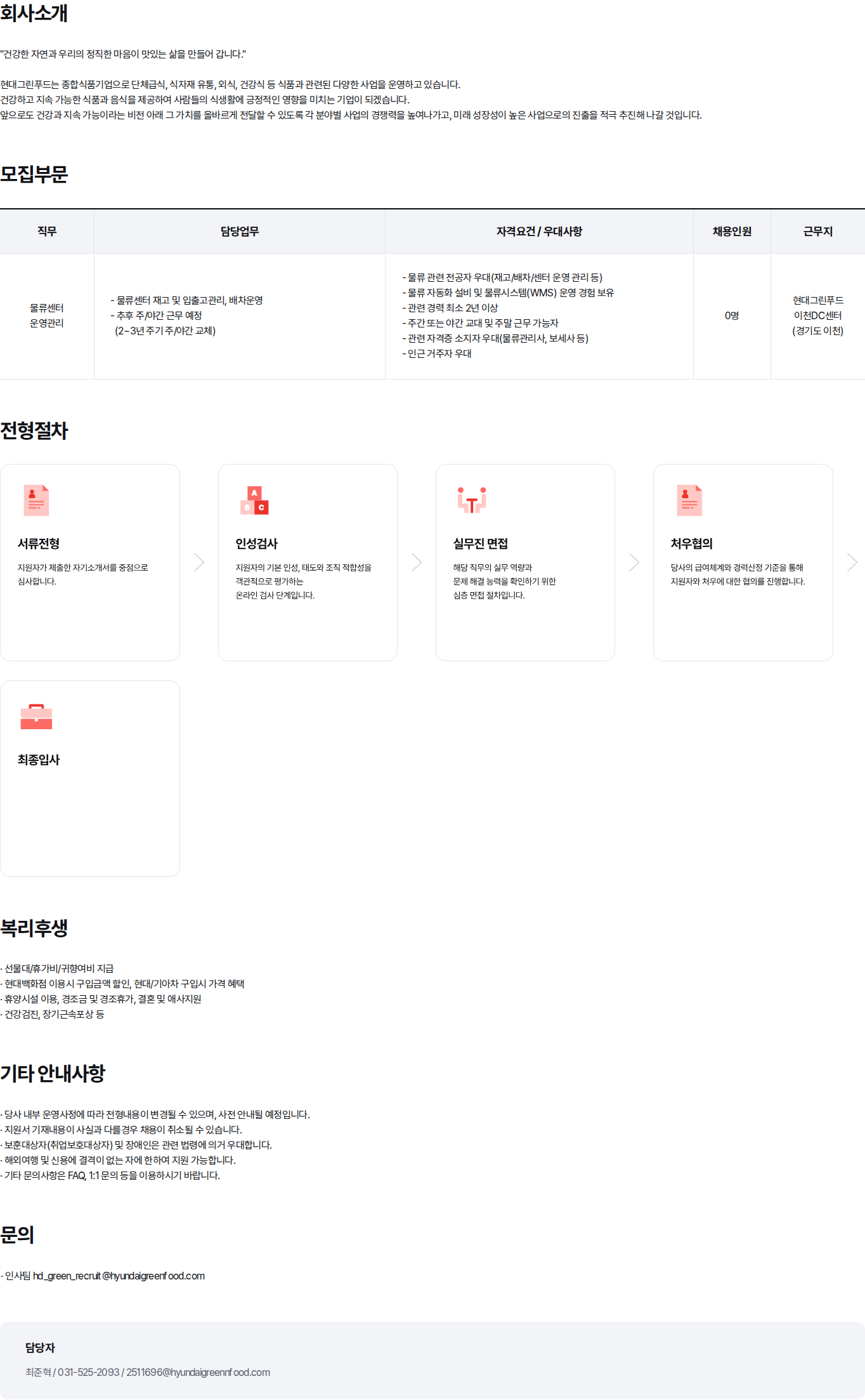 현대백화점 [경기 이천] 물류센터 운영사원 경력 모집 채용공고