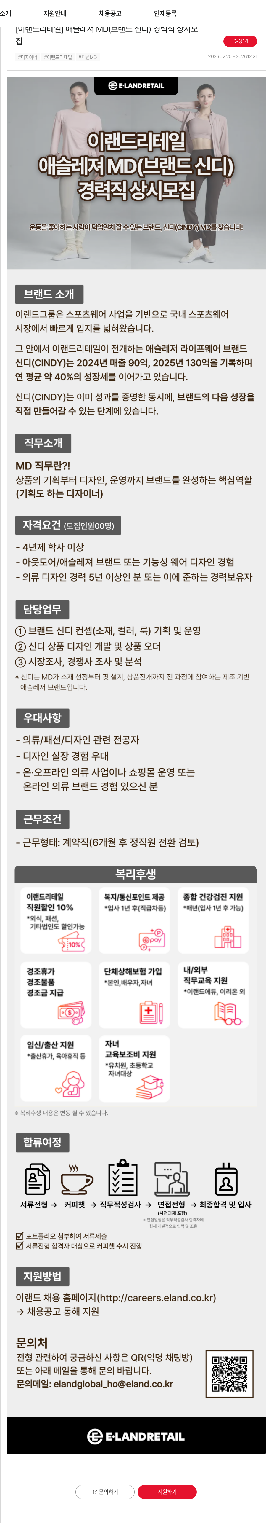 이랜드 [이랜드리테일] 애슬레져 MD(브랜드 신디) 경력직 상시모집 채용공고