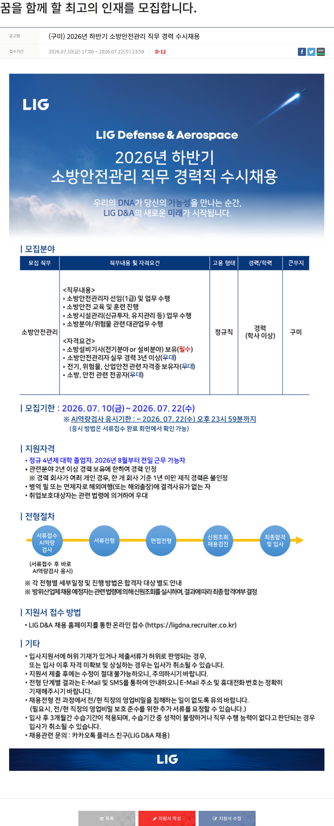 엘아이지디펜스앤에어로스페이스 LIG D&A (구미) 2026년 하반기 소방 안전 관리 직무 경력직 수시 채용 채용공고
