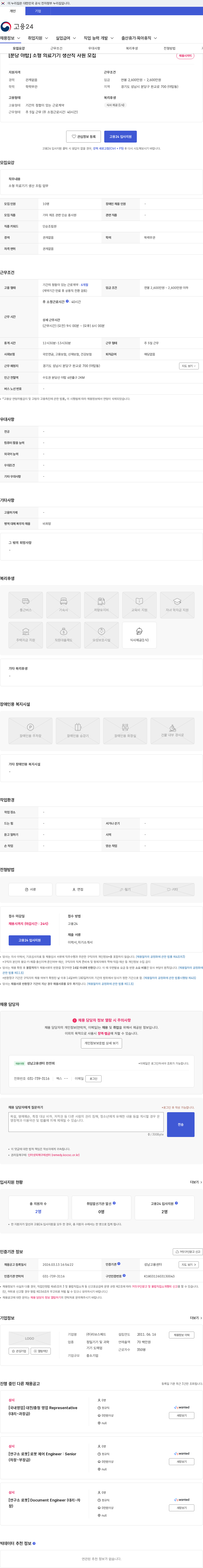 리브스메드 [분당 야탑] 소형 의료기기 생산직 사원 모집 채용공고