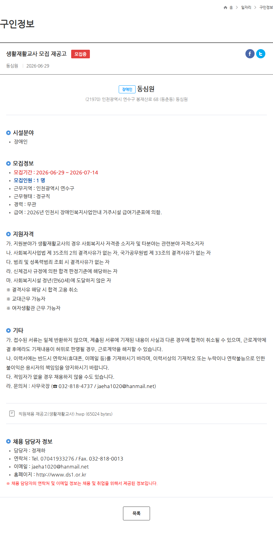 동심원 생활재활교사 모집 재공고 모집중 채용공고