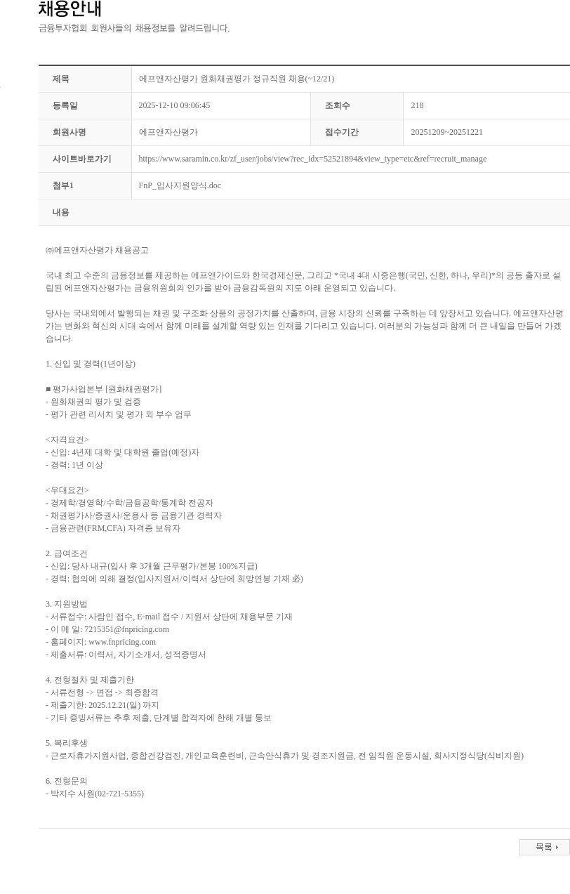 에프앤자산평가 에프앤자산평가 원화채권평가 정규직원 채용(~12/21) 채용공고
