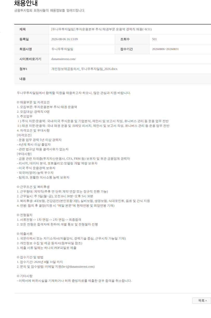 두나무투자일임 [두나무투자일임] 투자운용본부 주식/채권부문 운용역 경력직 채용(~8/31) 채용공고