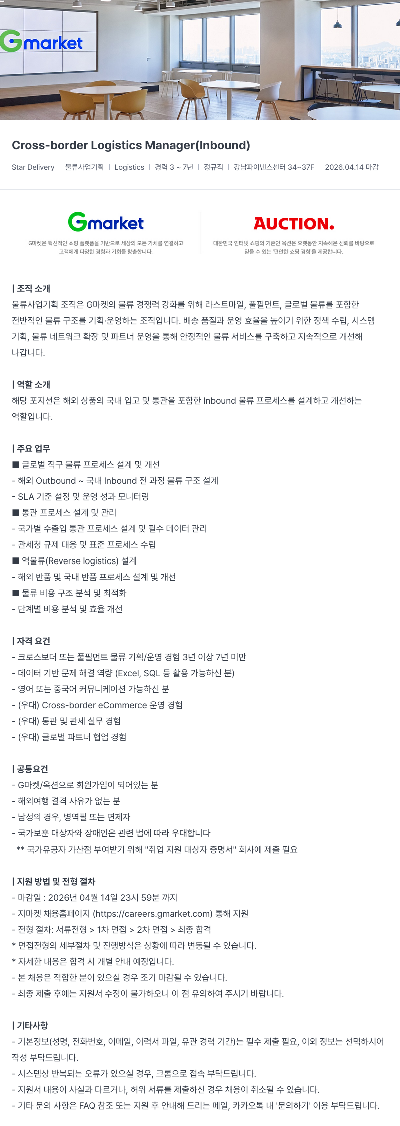 G마켓 Cross-border Logistics Manager (Inbound) 채용공고