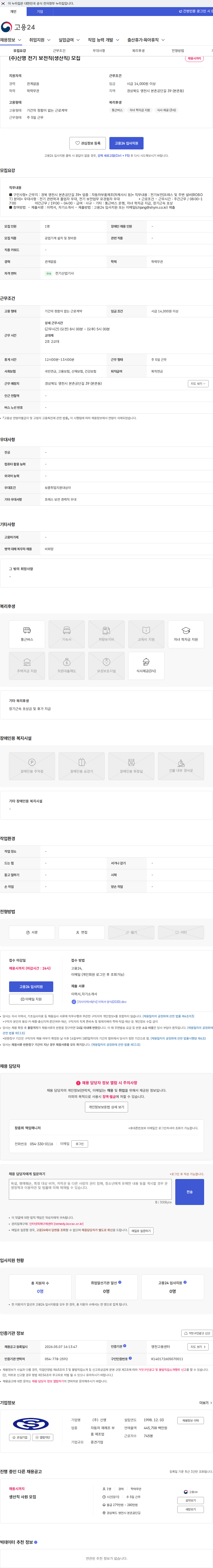 신영 (주)신영 전기 보전직(생산직) 모집 채용공고