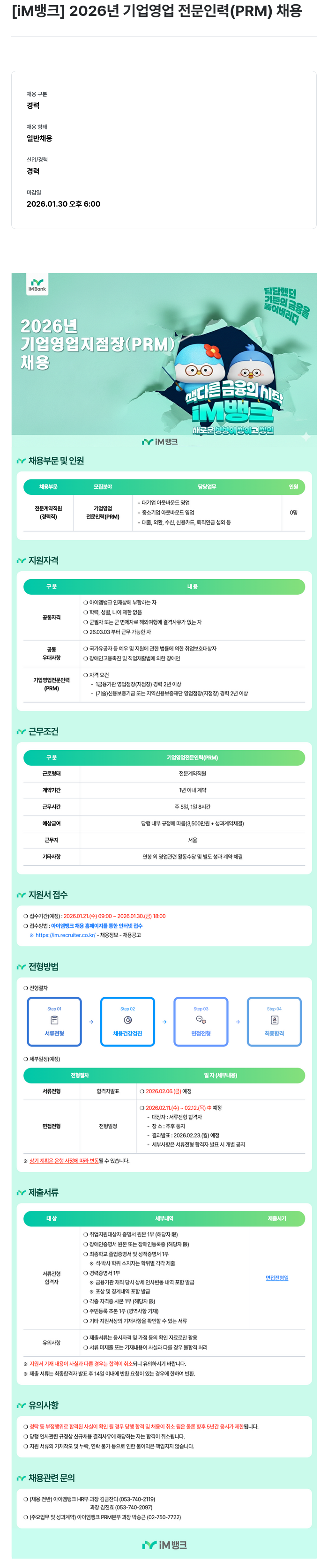 iM뱅크 기업 영업 전문 인력(PRM) 채용 채용공고