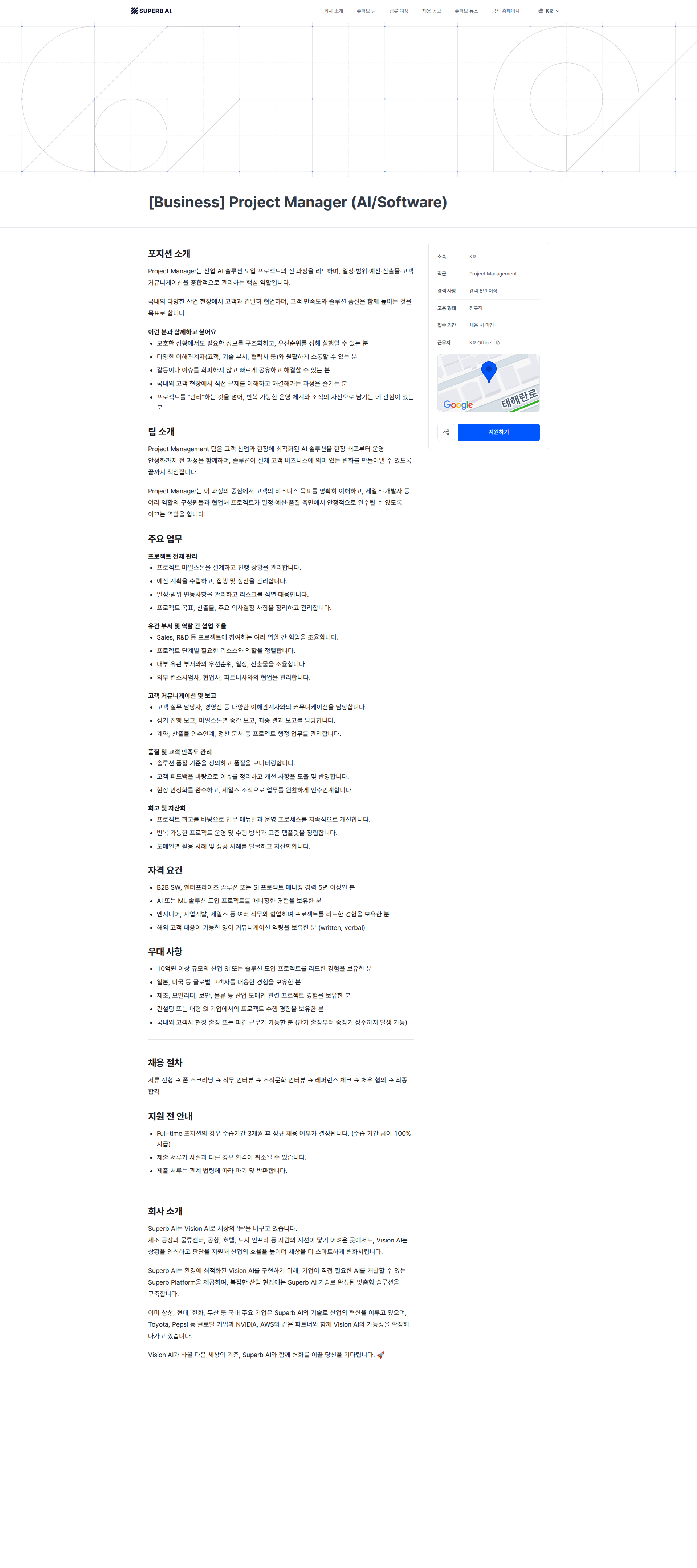슈퍼브에이아이 [Business] Project Manager (AI/Software) | Superb AI 채용공고