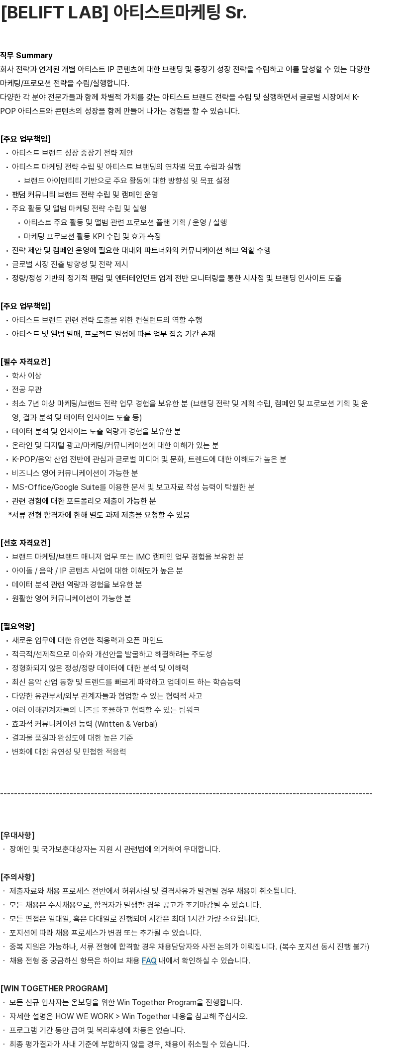 하이브 아티스트마케팅 Sr. 채용공고