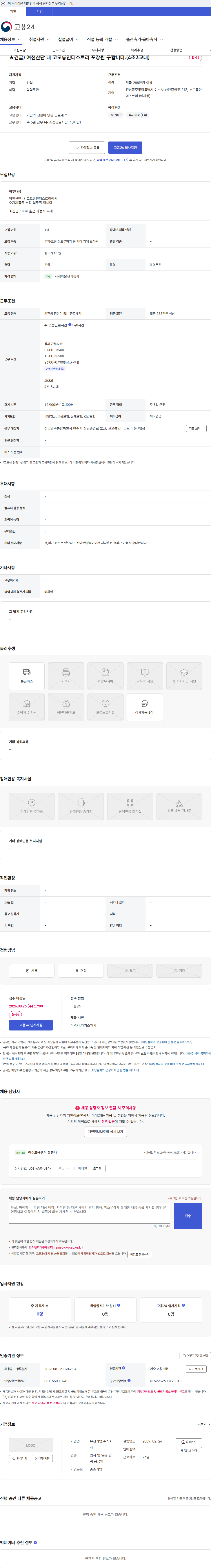 유진기업 ★긴급) 여천산단 내 코오롱인더스트리 포장원 구합니다.(4조3교대) 채용공고