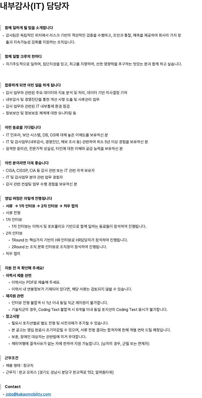 카카오모빌리티 카카오모빌리티 내부감사(IT) 담당자 수시채용 채용공고