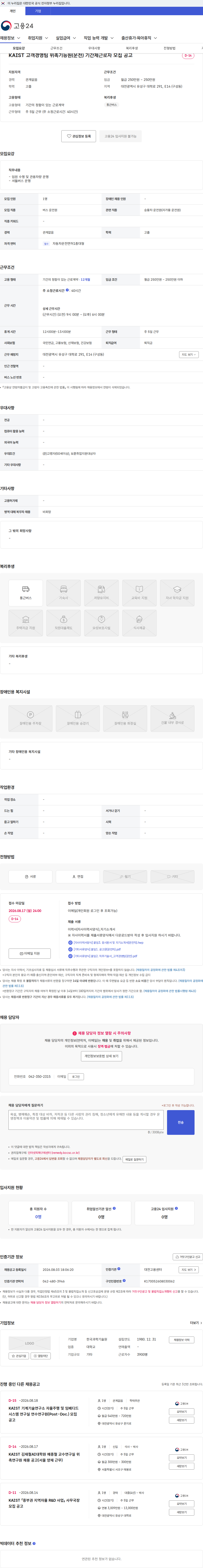 한국과학기술원(KAIST) KAIST 고객경영팀 위촉기능원(운전) 기간제근로자 모집 공고 채용공고