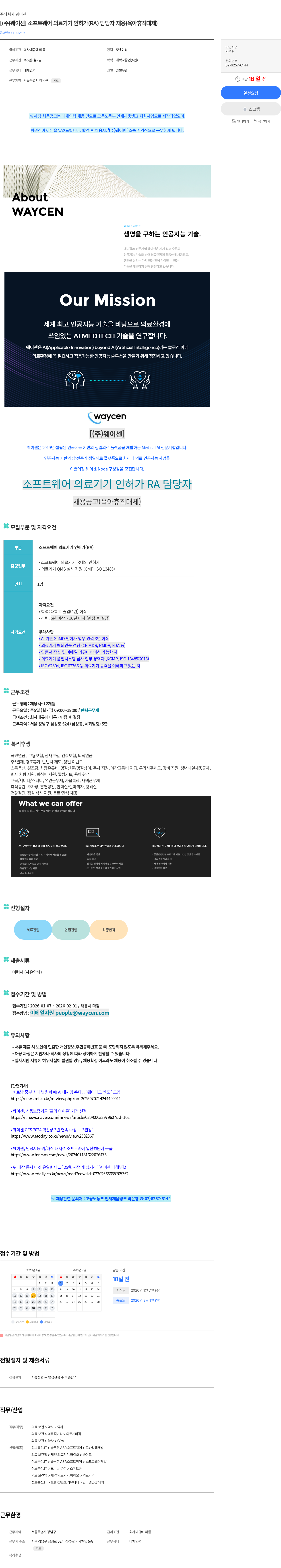 웨이센 [(주)웨이센] 소프트웨어 의료기기 인허가(RA) 담당자 채용(육아휴직대체) 채용공고