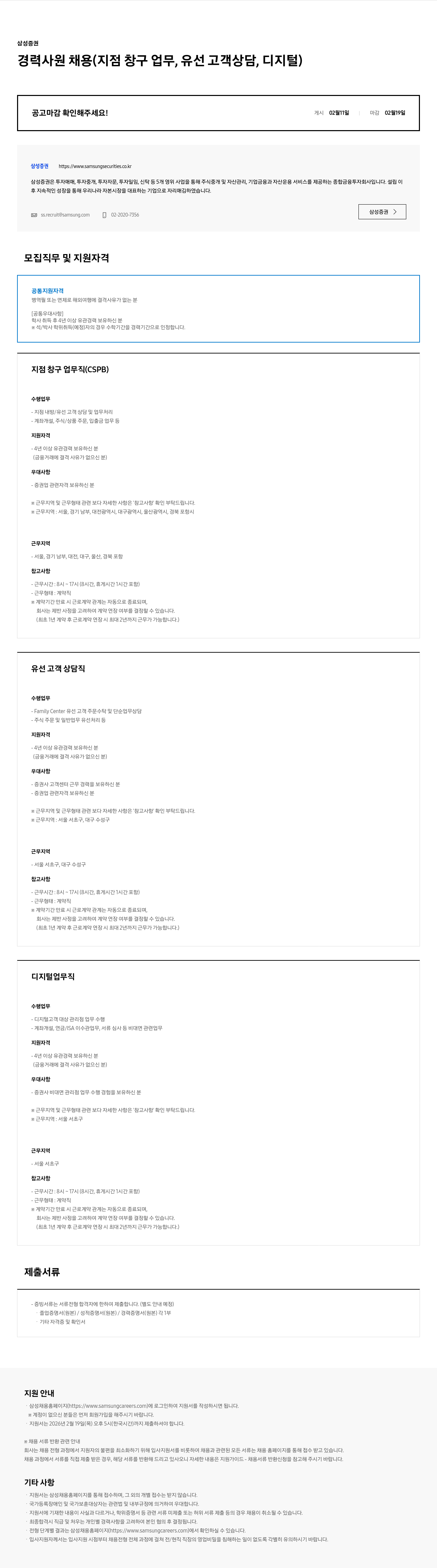 삼성증권 삼성증권 경력 사원 채용 (지점 창구 업무, 유선 고객 상담, 디지털) 채용공고