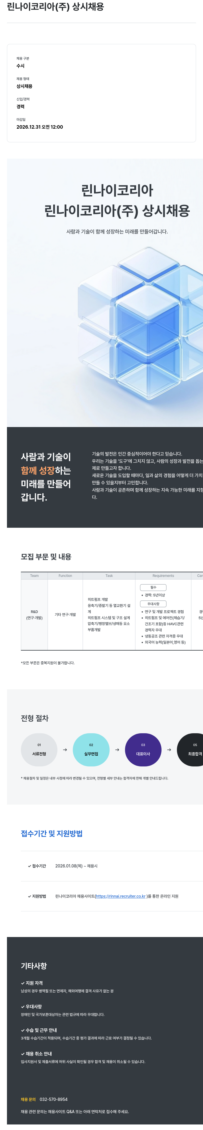 린나이코리아 히트펌프 개발 채용공고