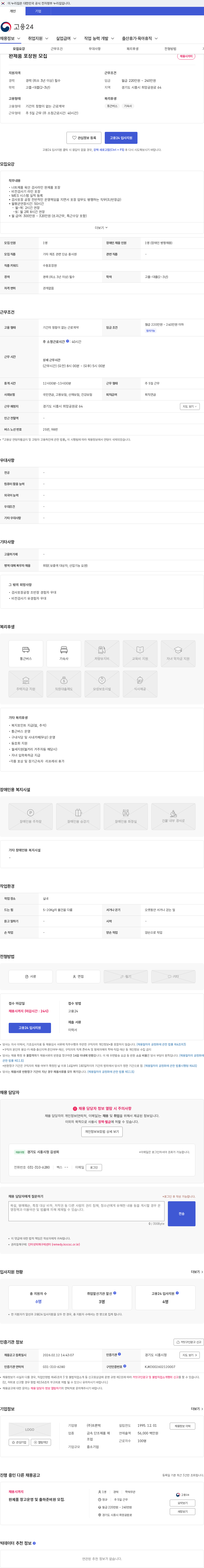 프론텍 완제품 포장원 모집 채용공고