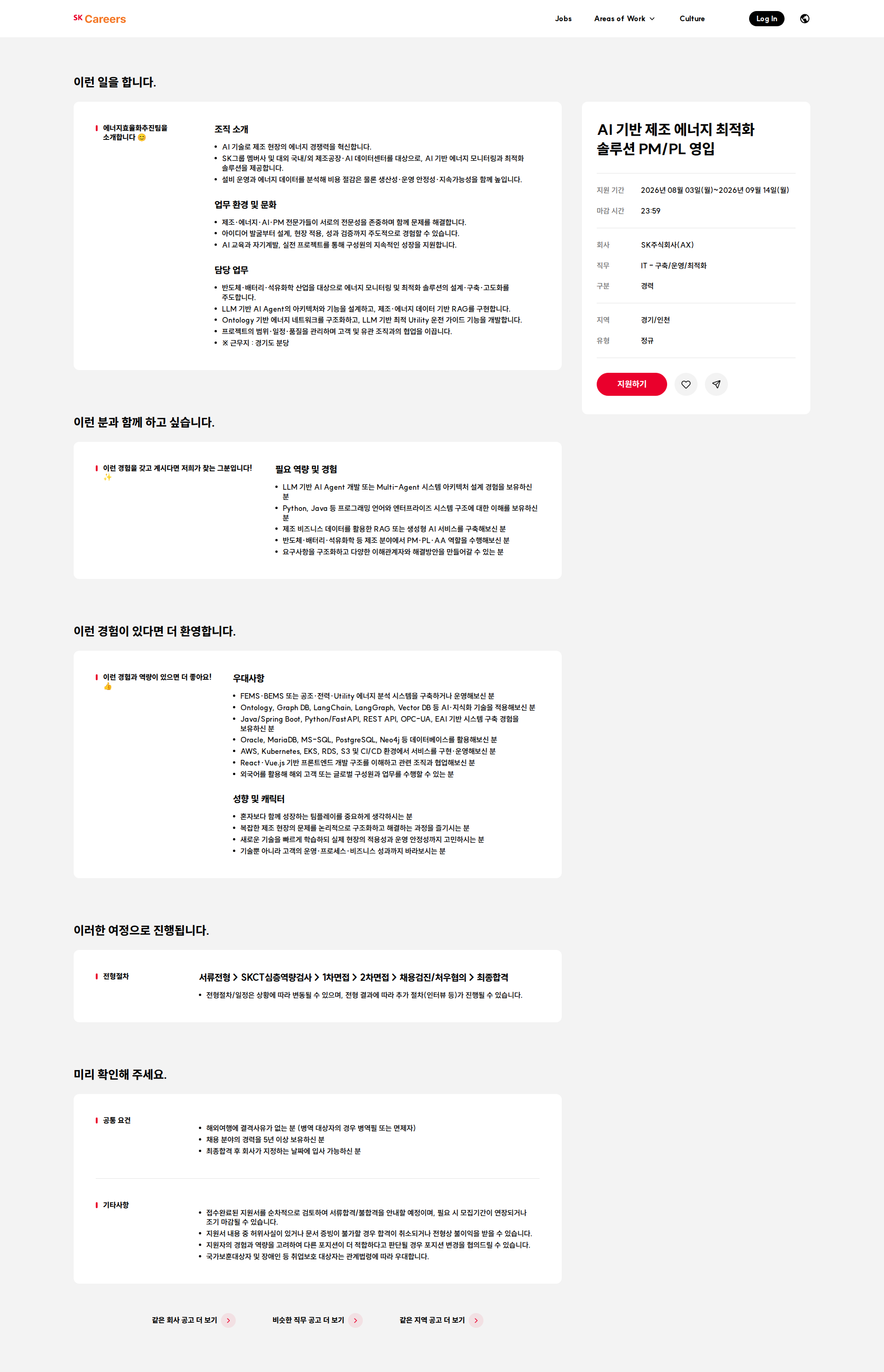 SK AI 기반 제조 에너지 최적화 솔루션 PM/PL 영입 채용공고