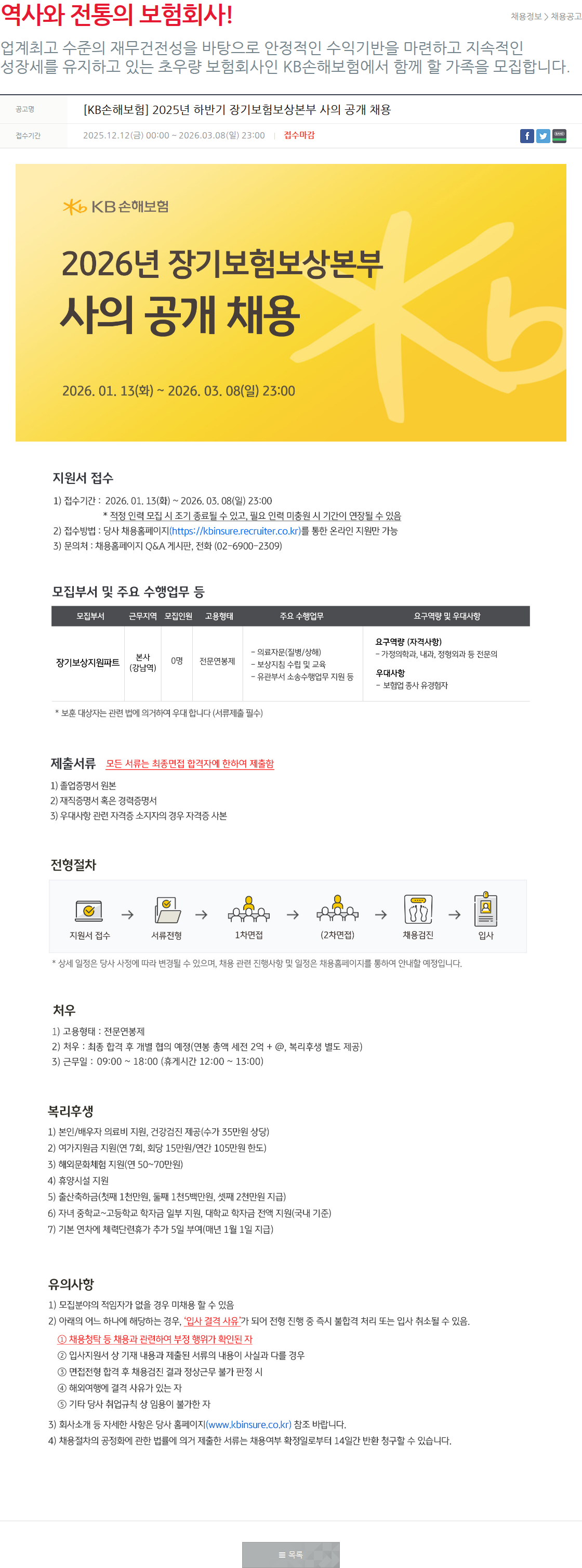 KB손해보험 [KB손해보험] 2025년 하반기 장기보험보상본부 의사 공개 채용 채용공고