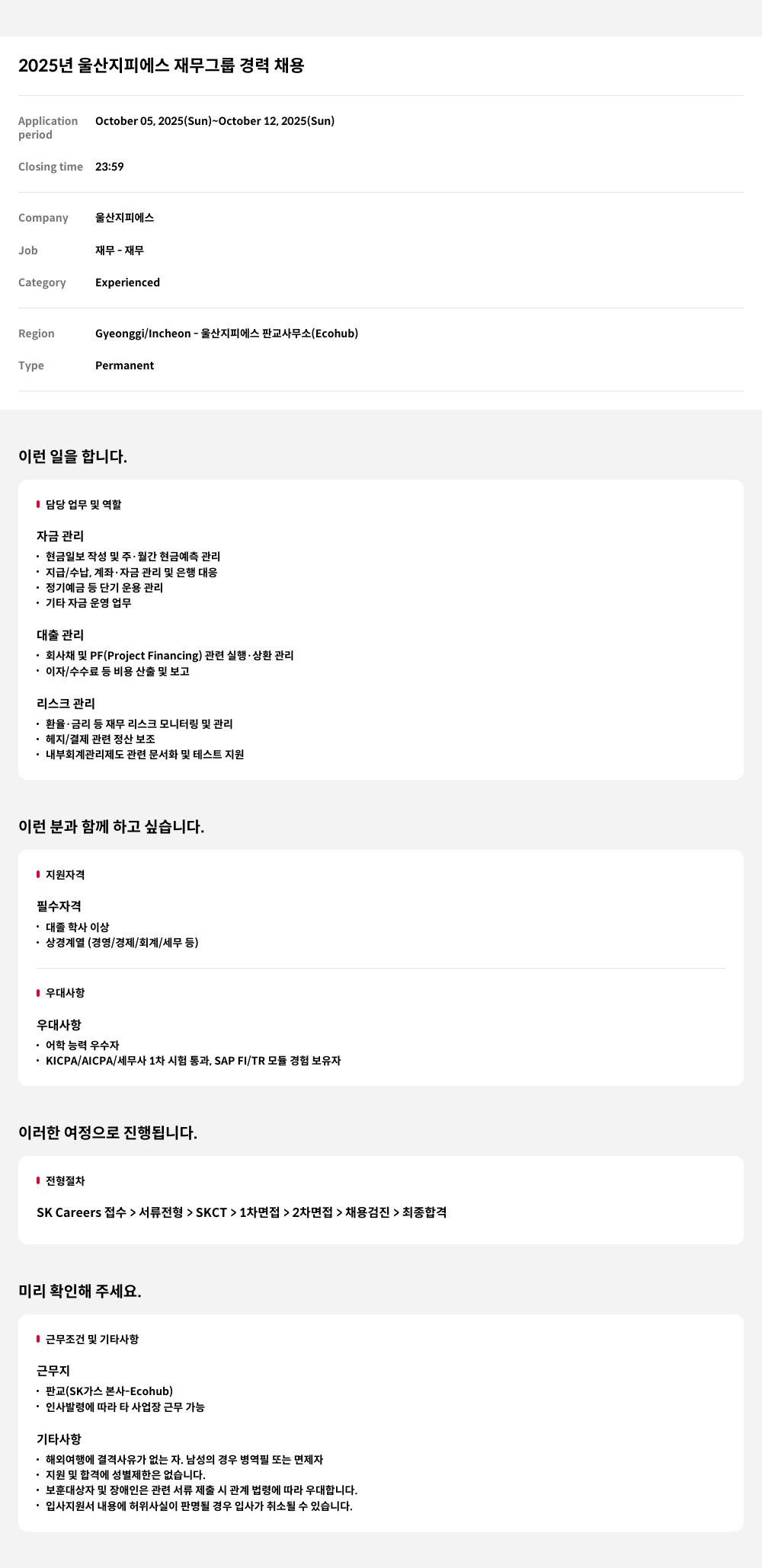 울산지피에스 2025 년 울산 지피에스 재무 그룹 경력 채용 채용공고