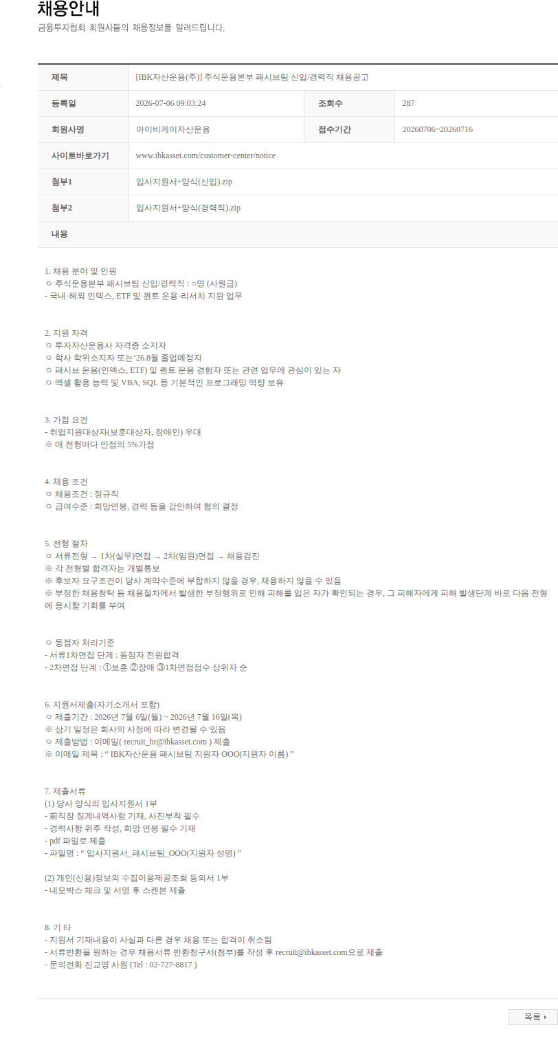 아이비케이자산운용 [IBK자산운용(주)] 주식운용본부 패시브팀 신입/경력직 채용공고 채용공고