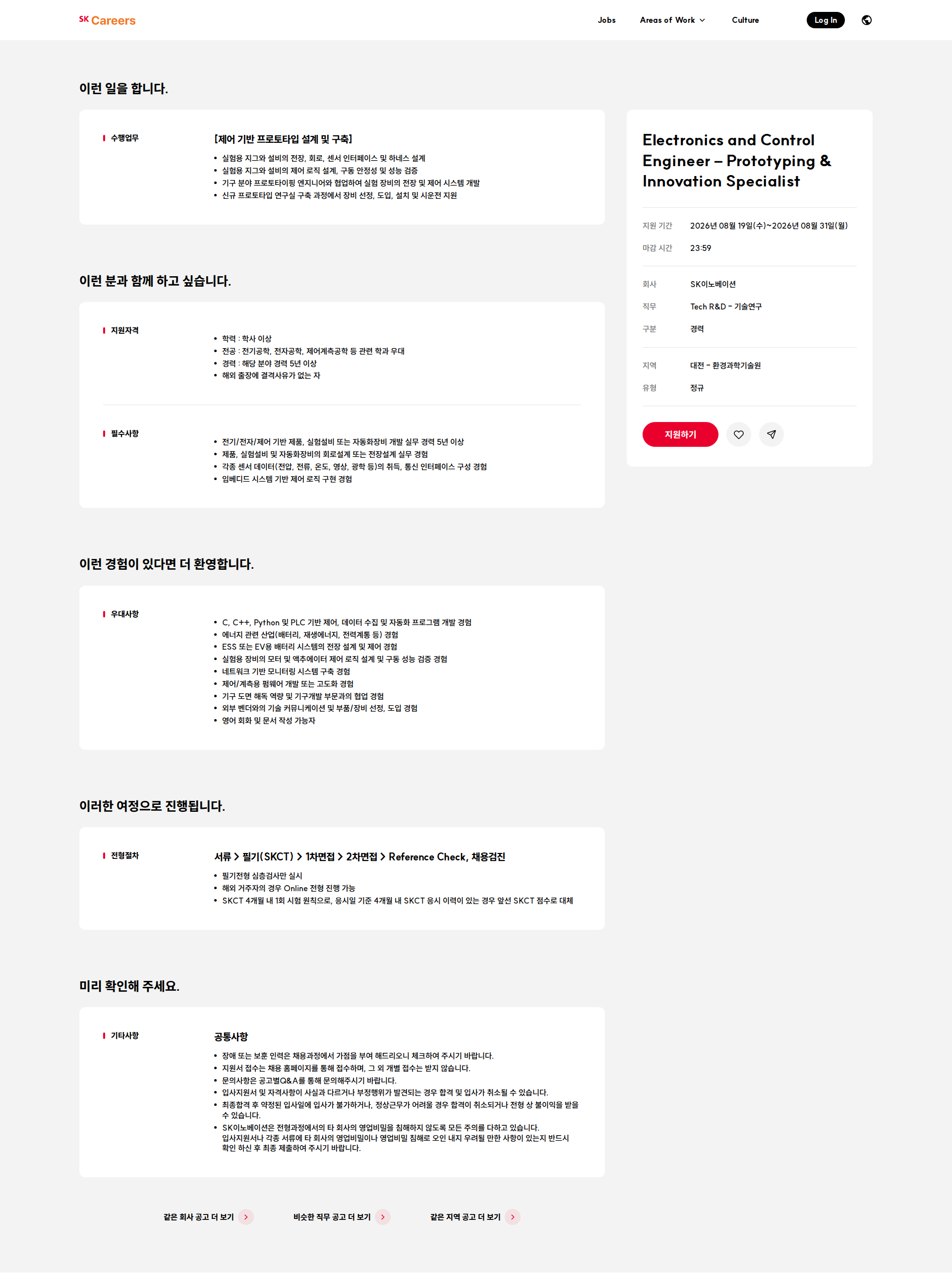 SK이노베이션 Electronics and Control Engineer – Prototyping & Innovation Specialist 채용공고
