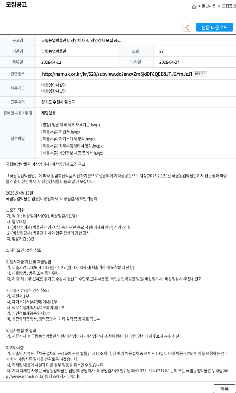국립농업박물관 국립농업박물관 비상임이사·비상임감사 모집 공고 채용공고