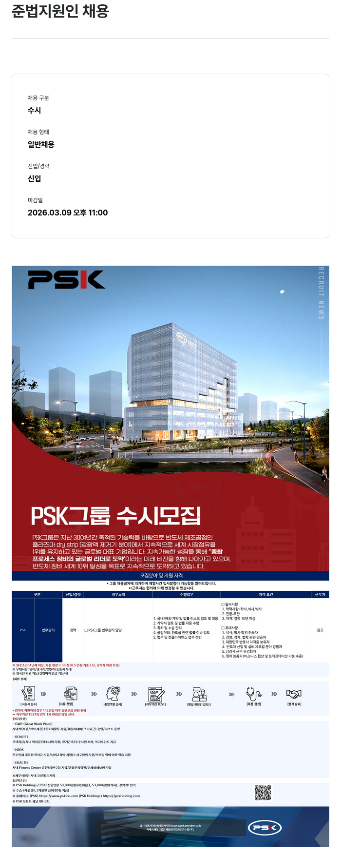 PSK PSK 그룹 법무 관리 담당(준법 지원) 채용 채용공고