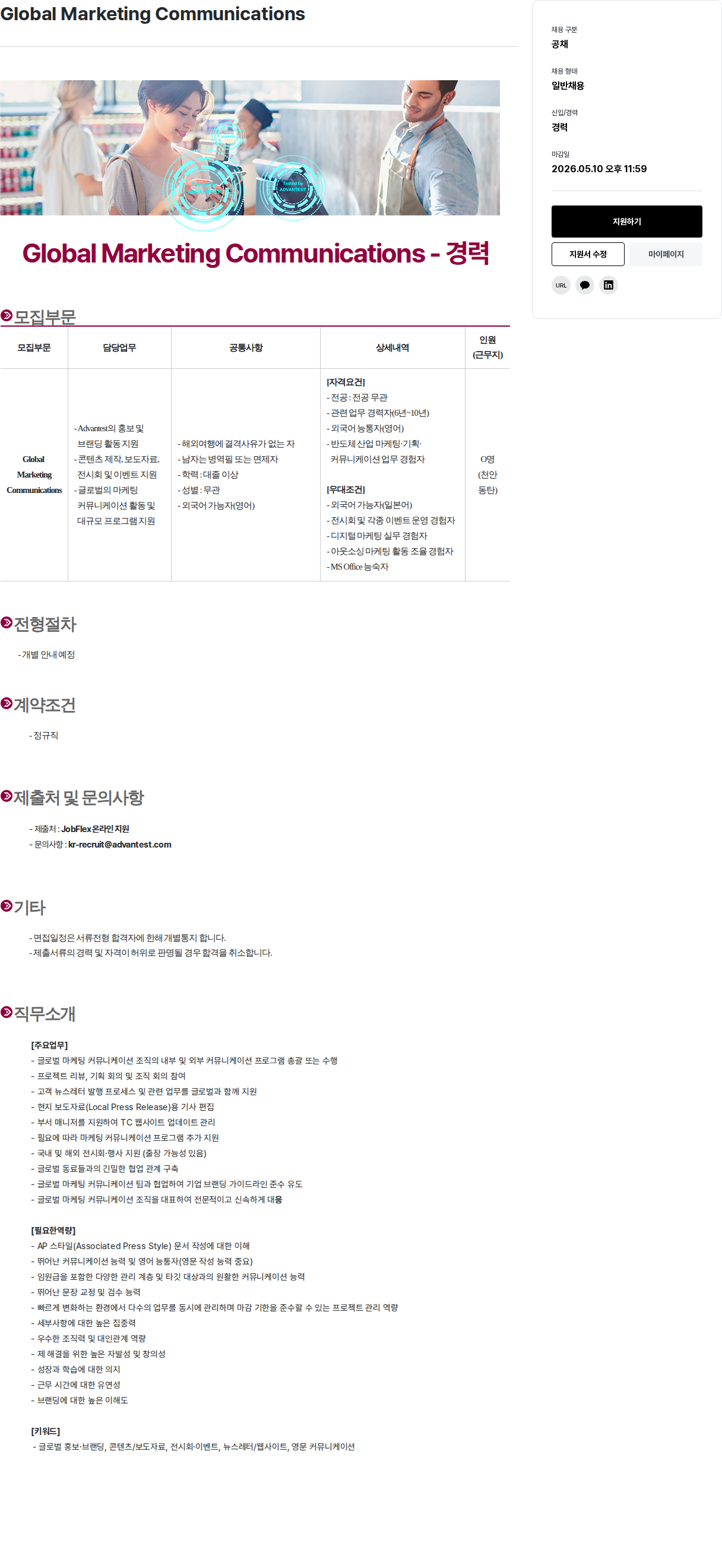아드반테스트코리아 Global Marketing Communications 경력 채용 채용공고
