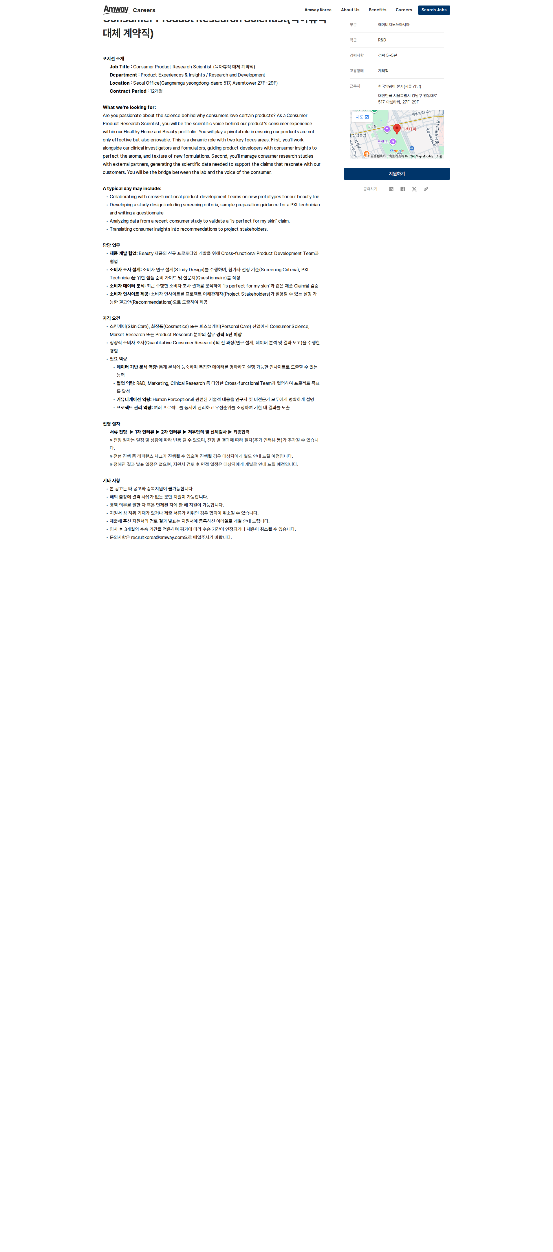 한국암웨이 Consumer Product Research Scientist (육아휴직 대체 계약직) 채용공고