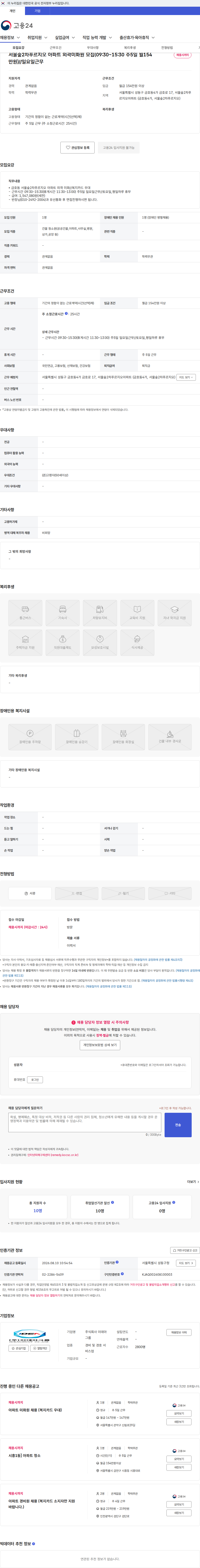 이데아그룹 서울숲2차푸르지오 아파트 외곽미화원 모집(09:30~15:30 주5일 월154만원)//일요일근무 채용공고