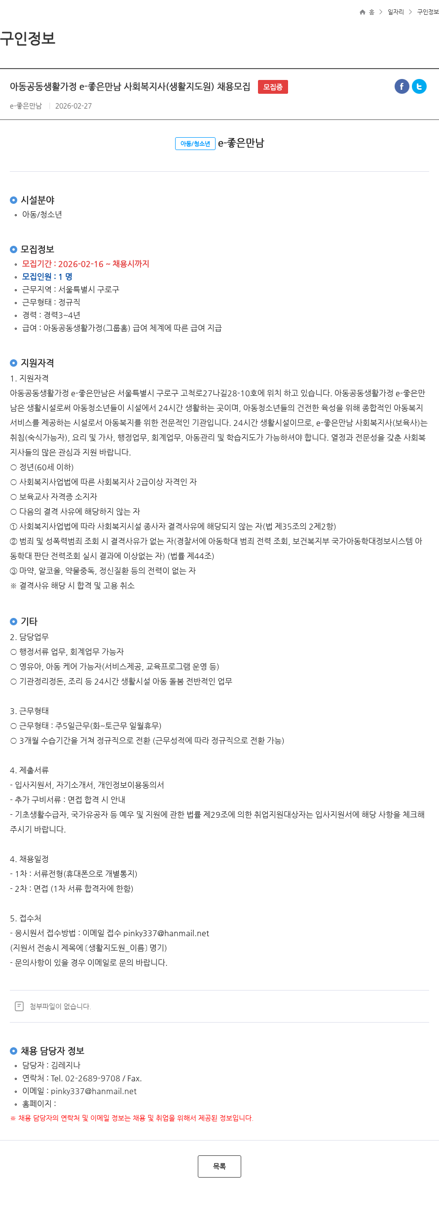 e좋은만남 아동공동생활가정 e-좋은만남 사회복지사(생활지도원) 채용모집 모집중 채용공고