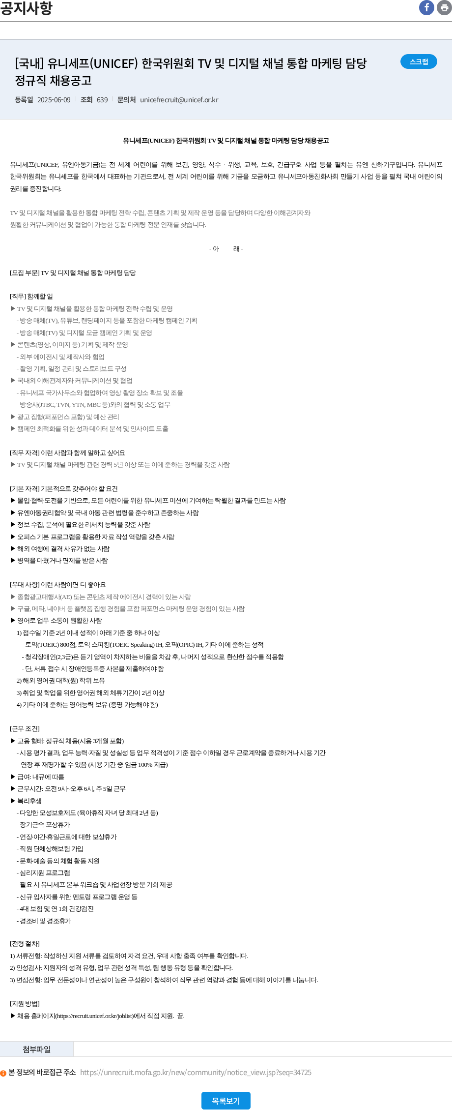유니세프한국위원회 [국내] 유니세프(UNICEF) 한국위원회 TV 및 디지털 채널 통합 마케팅 담당 정규직 채용공고 채용공고