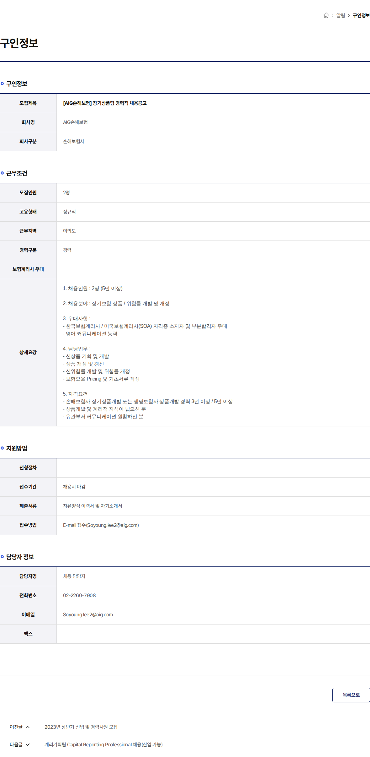 AIG손해보험 [AIG손해보험] 장기상품팀 경력직 채용공고 채용공고