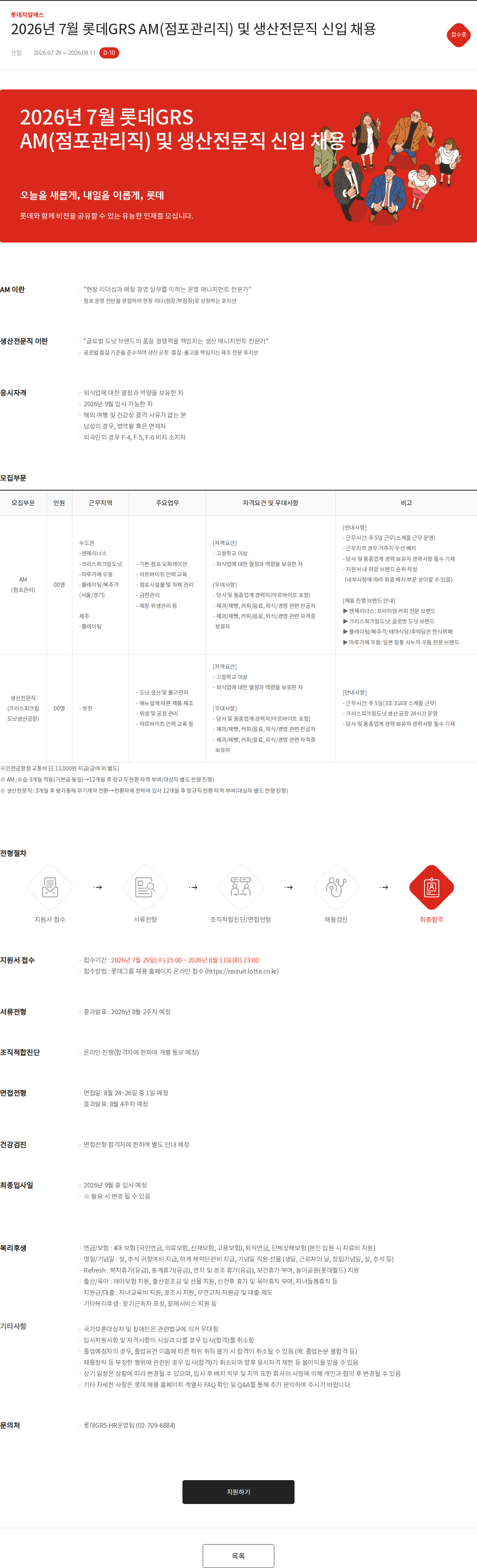 롯데GRS 2026년 7월 롯데GRS AM(점포관리직) 및 생산전문직 신입 채용 채용공고