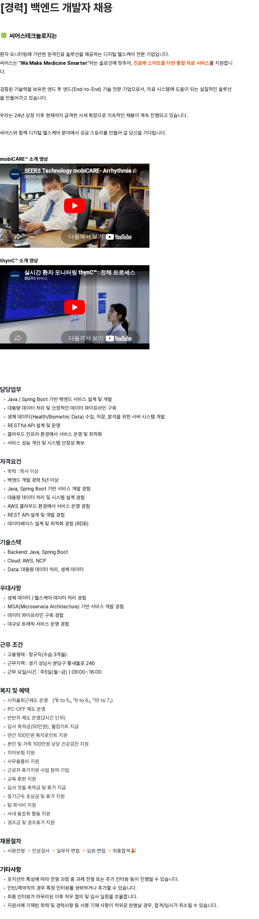 씨어스테크놀로지 [경력] 백엔드 개발자 채용 채용공고