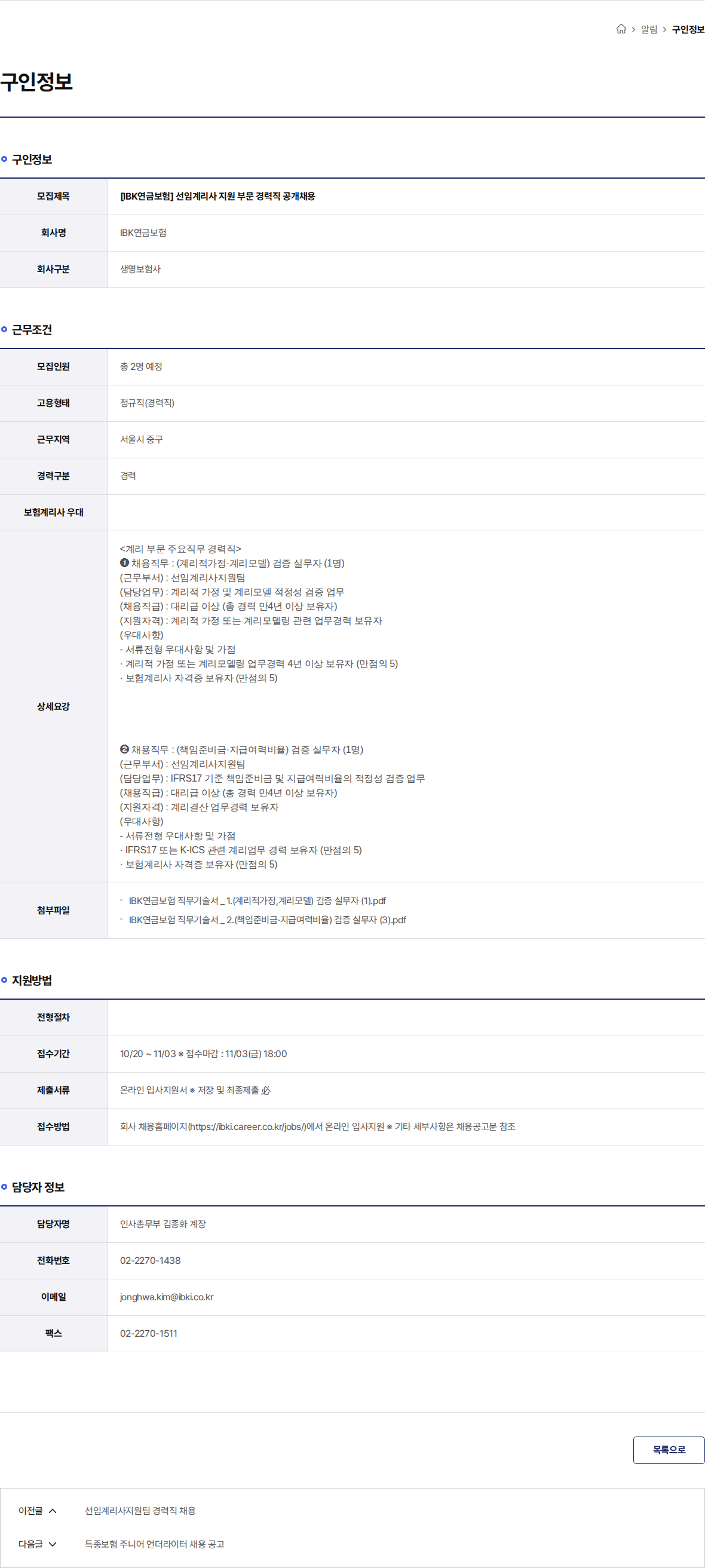 IBK연금보험 [IBK연금보험] 선임계리사 지원 부문 경력직 공개채용 채용공고