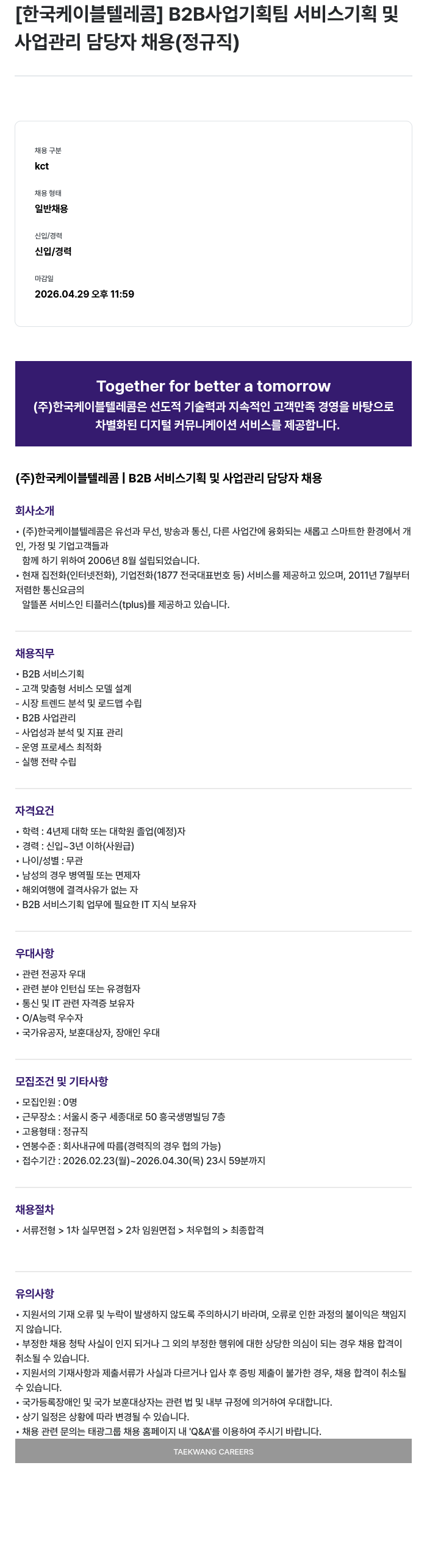 한국케이블텔레콤 [한국 케이블 텔레콤] B2B 사업 기획팀 서비스 기획 및 사업 관리 담당자 채용 (정규직) 채용공고